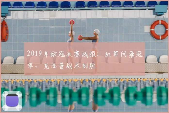2019年欧冠决赛战报：红军问鼎冠军，克洛普战术制胜