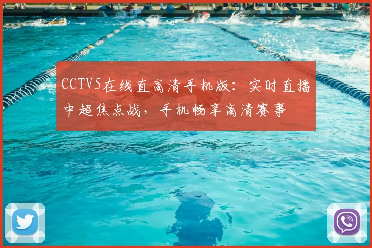 CCTV5在线直高清手机版:实时直播中超焦点战,手机畅享高清赛事