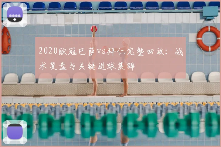 2020欧冠巴萨vs拜仁完整回放：战术复盘与关键进球集锦