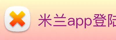 米兰app登陆入口 Logo
